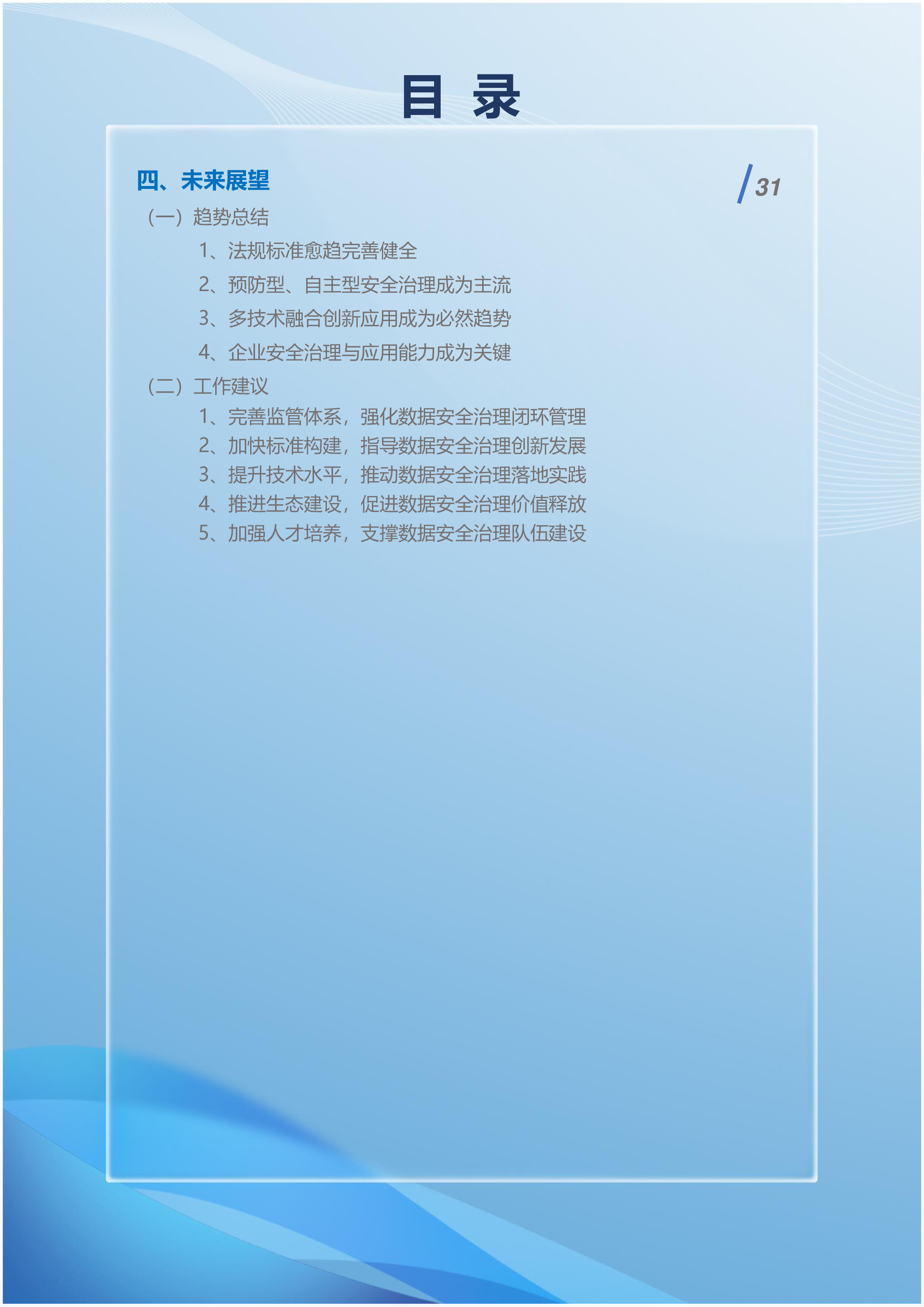 BJHAI2024北京市高级别自动驾驶示范区数据安全治理白皮书40页